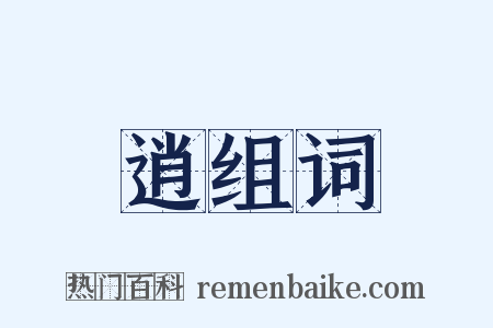 逍组词是什么意思的图片